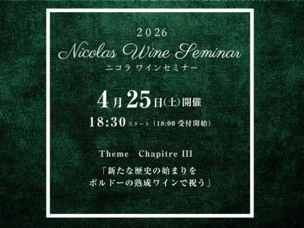 2026.ニコラワインセミナー４月開催情報