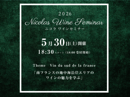 2026.ニコラワインセミナー５月開催情報