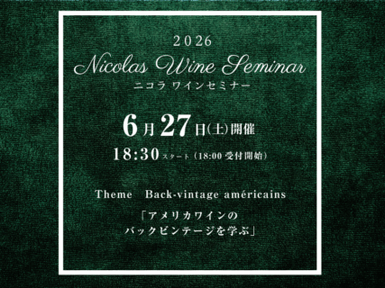 2026.ニコラワインセミナー６月開催情報