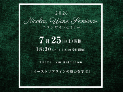2026.ニコラワインセミナー７月開催情報